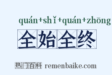 全始全终是什么意思的图片